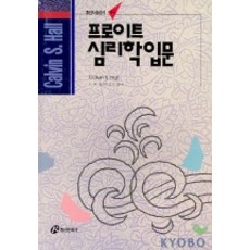 프로이트 심리학입문(사상신서 46), 홍신문화사, NSB9788970551470