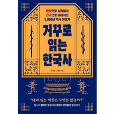 倒著讀的韓國史： 從滅亡開始到建國的5000年歷史故事, 克萊普圖書, 趙慶哲, 趙富容