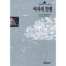 여자의 일생(홍신엘리트북스 7), 홍신문화사, 기드 모파상 저/이승재 역