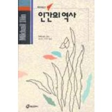 인간의 역사(홍신사상신서 45), 홍신문화사, 미하일 일리인(Mikhail Ilyin)