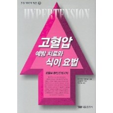 고혈압 예방 치료와 식이요법, 태웅출판사, 야마다 가즈오 저/정운철 역