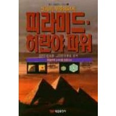 金字塔希蘭亞能量, 安國俊,金鍾浩 共著, 泰雄出版社