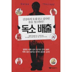 독소 배출 : 건강하게 오래 살고 싶다면 몸을 청소하라, 태웅출판사, 쟝량두오 저/김다연 역