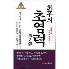 최후의 초염력 제3탄, 태웅출판사, 이시이 카타오 저/ESP 과학연구소 한국지소 역