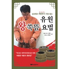 遊玩艾草灸法:室內無艾煙, 柳元、申天浩合著, 泰雄出版公司