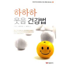 하하하 웃음 건강법:웃을수록 건강해지고 웃는 만큼 오래 사는, 태웅출판사, 노보리 미키오 저/배성권 역