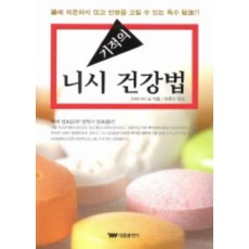 기적의 니시 건강법 경침 세트, 태웅출판사, 와타나베 쇼 저/강호걸 역