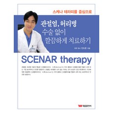 관절염 허리병 수술없이 깔끔하게 치료하기:스케나 테라피를 중심으로, 태웅출판사, 민도준 저