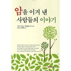 암을 이겨낸 사람들의 이야기, 태웅출판사, 이소노 지로 저/정한종 감수