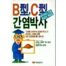 B형 C형 간염박사, 태웅출판사, 이이노 시로우