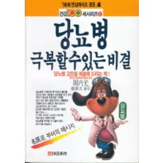 당뇨병 극복할 수 있는 비결, 태웅출판사, 굴내광