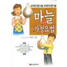 마늘건강가정요법, 태웅출판사, 김종길