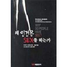 왜 인간은 SEX를 하는가, 태웅출판사, 이시자키 마사히로