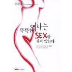 똑똑한 여자는 SEX를 하지 않는다, 태웅출판사, 이시자키 마사히로
