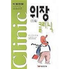 위장 클리닉, 태웅출판사, 태웅건강연구회 저/김경희 감수