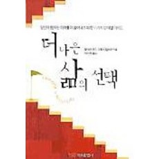 더 나은 삶의, 태웅출판사, 힐러리 존스,프랭크 길버트 공저/박인희 역