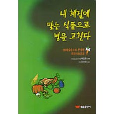 내 체질에 맞는 식품으로 병을 고친다, 태웅출판사, 백승헌 저/이수미 감수