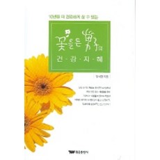 꽃을 든 남자의 건강지혜 : 10년을 더 건강하게 살 수 있는, 태웅출판사, 강석창 저