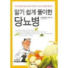 알기 쉽게 풀이한 당뇨병, 태웅출판사, 편집부 저