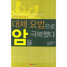 대체 요법으로 암을 극복했다, 태웅출판사, 야스나가 도오루 저/전경아 역/케이 세이헤이 감수