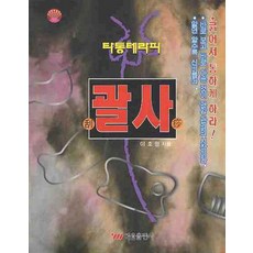 괄사 : 타통테라피, 태웅출판사, 이호영 저