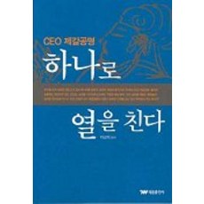 CEO諸葛亮 以一敵十, 太雄出版社, 朴成學 編著
