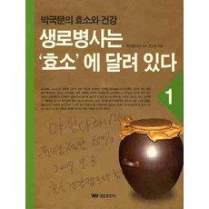 生老病死取決於酵素. 1：朴國文的酵素與健康, 朴國文 著, 泰雄出版社