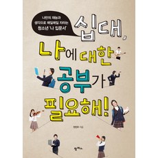 십대 나에 대한 공부가 필요해!:나만의 재능과 생각으로 매일매일 자라는 청소년 ‘나 입문서’, 팜파스, 전진우 저