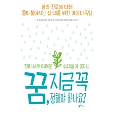 韓國 PAMPAS 夢想 一定要現在就決定嗎?： 為對夢想和未來感到壓力的青少年們準備的心靈慰藉