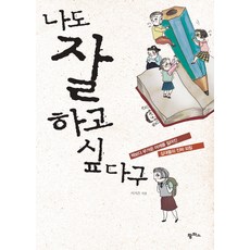 나도 잘하고 싶다구 : 책보다 무거운 어깨를 짊어진 십대들의 진짜 외침, 팜파스, 이지은 저