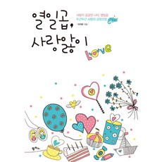 열일곱 사랑앓이:사랑이 궁금한 나이 열일곱 두근두근 사랑의 감정코칭, 팜파스