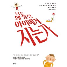 나는 왜 항상 아이에게 지는가:아이 고집에서 자꾸 밀리는 부모를 위한 협상 대화법, 팜파스