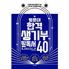 garochaekgil 名校錄取生必讀書籍40： 現代文學故事： 無需補習即可進入名校的學生檔案高分秘訣, 李智慧