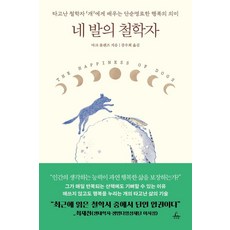 Chusubat 四腳哲學家 ： 向天生的哲學家狗狗學習簡單明瞭的幸福意義, 馬克·勞倫茲