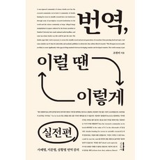 번역 이럴 땐 이렇게: 실전편, 이다새