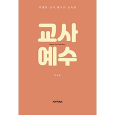 教師耶穌： 偉大教師耶穌的教育學, 薩部作圖書, 李秀浩