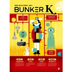 벙커 K(Bunker K):어린이·청소년 SF 매거진, 빨간콩, 박상준 정재은 고호관 강혜숙 남유하 이민항 임수현 이지유 오세란 심지섭 송수연 이퐁 박용숙 최배은 마타 절자 하누