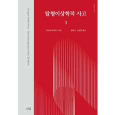 後形上學思維 1 - 羅南新書 2195 (精裝), Nanam出版, 尤爾根·哈伯瑪斯