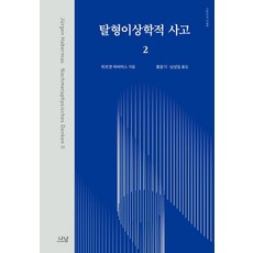 Nanam 後形上學思維2, 「後形上學思考2」, 尤爾根‧哈伯馬斯 (作者) / 洪允基、南成日 (譯者), 于爾根·哈貝馬斯