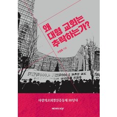 왜 대형 교회는 추락하는가?:사랑의교회갱신공동체 10년사, 구권효 저, 뉴스앤조이
