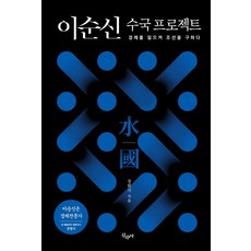 SansuyaPublishing 李舜臣救國計畫：振興經濟 拯救朝鮮, 張漢植, 李舜臣國立公園計畫, 張漢植 (作者)