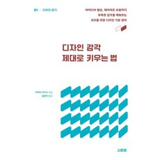 디자인 감각 제대로 키우는 법:아이디어 발상 레이아웃 요령까지 부족한 감각을 채워주는 모두를 위한 디자인 기본 원칙, 시프트, 가마타 다카시