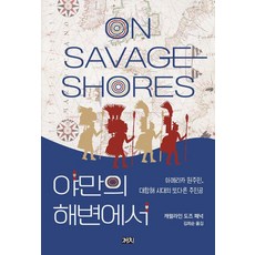 Kachi Publishing 在野蠻的海岸上： 美洲原住民 大航海時代的另一位主角, 卡羅琳·多茲·佩諾克