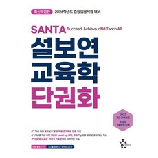 2026 설보연 SANTA 교육학 단권화, 계획된우연