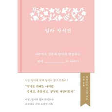 엄마 자서전:100가지 질문에 답하며 완성하는 엄마의 이야기, 부키 편집부, 부키