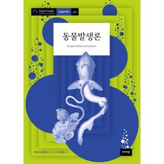 동물발생론 - 한국연구재단총서 학술명저번역 671 (양장), 아카넷, 아리스토텔레스 아카넷, 아리스토텔레스