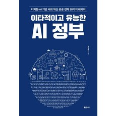 利他且有能力的AI政府：50個數位.AI基礎的社會創新公共策略方案, 青樹, 崔正默