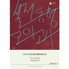 2025 심우철 실전 동형 모의고사 Season 3, 심슨북스