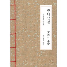 般若心經 韓紙本 (A6) - 韓紙本系列, 良好, 道伴
