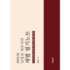 2025/26 남정선 세무사의 세법 필기노트:9·7급 공무원 공기업 세무사 세법 시험 대비, 직업상점